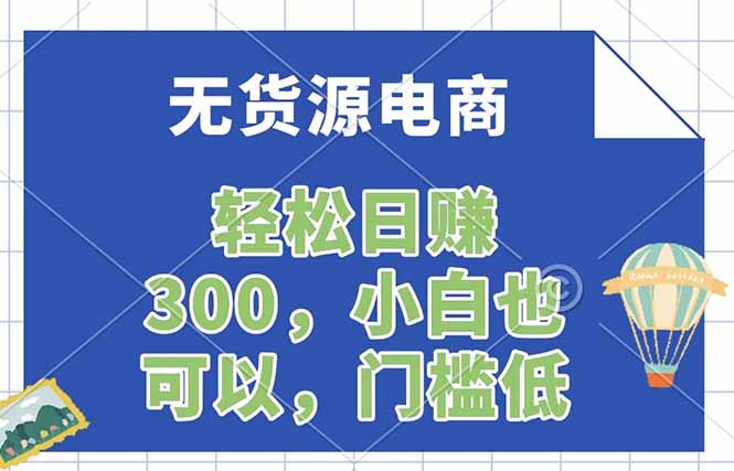 无货源电商,一件代发,日赚300,附详细实操教程-韬哥副业项目资源网