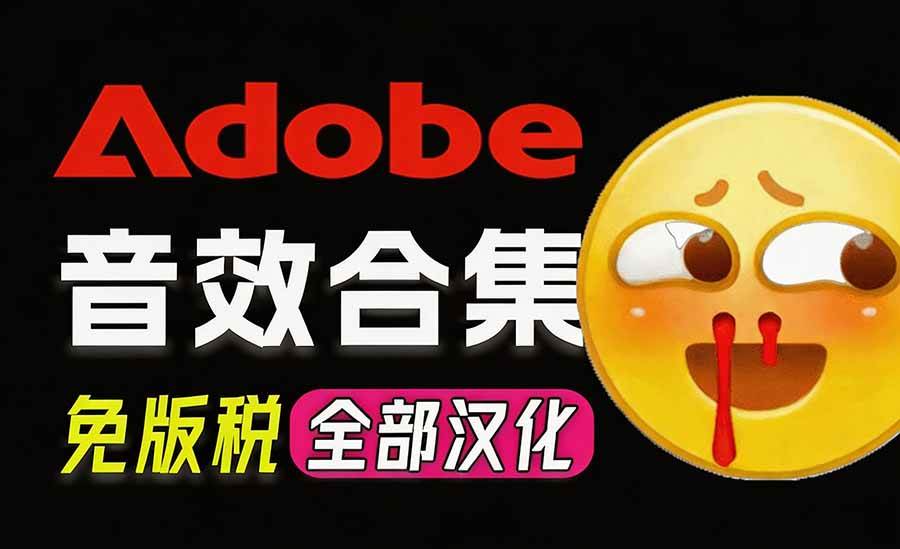 (20294期)请称爆硬盘!Adobe 和 达芬奇 官方提供的高品质免版税音效库, 10000+ 免费商用音效合集,已离线打包 (20294期)请称爆硬盘!Adobe 和 达芬奇 官方提供的高品质免版税音效库, 10000+ 免费商用音效合集,已离线打包