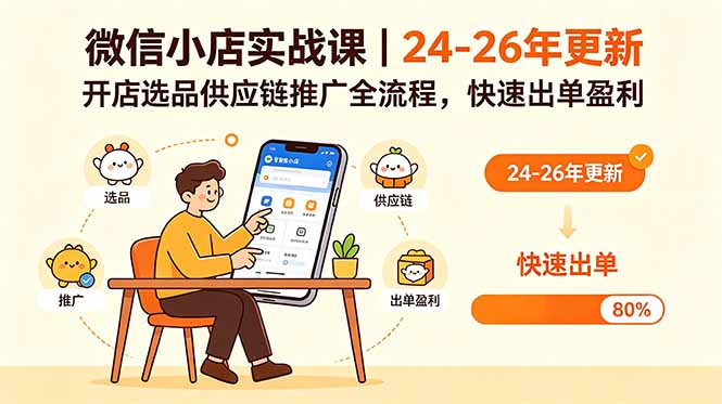 微信小店实战课｜24-26年更新，开店选品供应链推广全流程，快速出单盈利-韬哥副业项目资源网