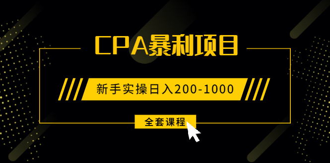 (1924期)2021手把手教你玩转CPA暴利赚钱项目,新手实操日入200-1000元 (全套课程)