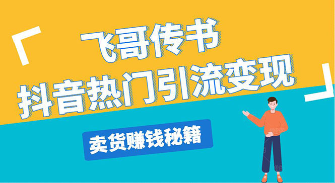 （1220期）飞哥传书抖音热门引流变现 直播上热门 引流卖货秘籍，一天赚5224元(无水印)-韬哥副业项目资源网