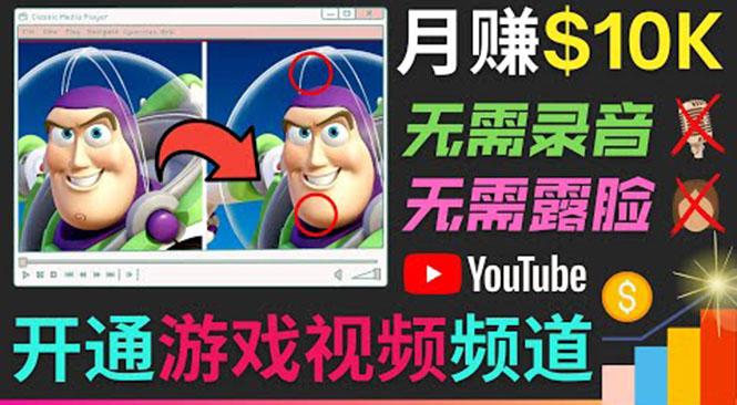 （3646期）开通视频游戏类YouTube频道，制作大家来找茬类视频小游戏，月赚1W美元-韬哥副业项目资源网