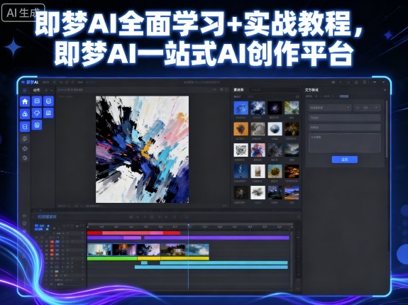 即梦AI全面学习+实战教程，即梦AI一站式AI创作平台-韬哥副业项目资源网