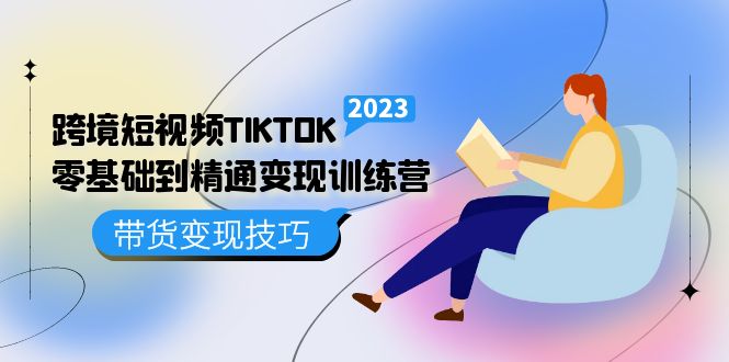 （5141期）跨境·短视频TIKTOK零基础到精通变现训练营 短视频·独立站·带货变现技巧-韬哥副业项目资源网