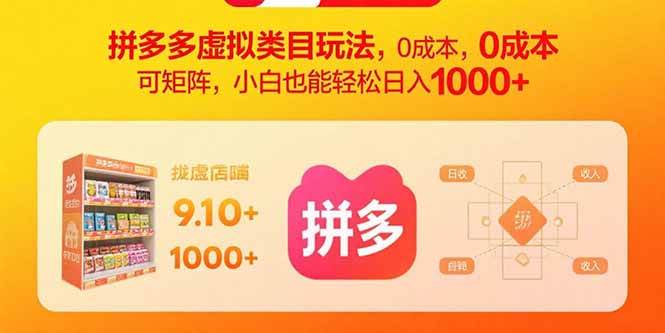 （15943期）拼多多虚拟类目玩法，0成本，可矩阵，小白也能轻松日入1000+-韬哥副业项目资源网