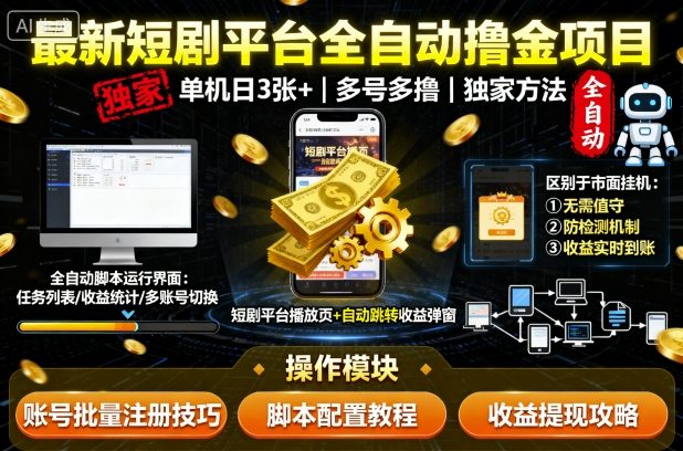 最新短剧平台全自动挂G撸金项目，单机一天3张+，多号多撸，区别于市面所有挂机项目，独家方法【揭秘】-韬哥副业项目资源网