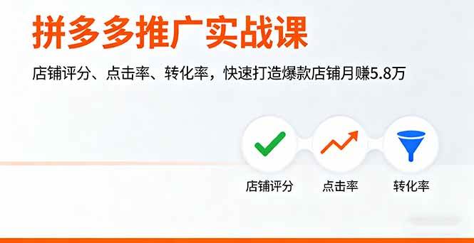（16115期）拼多多推广实战课，店铺评分、点击率、转化率，快速打造爆款店铺月赚5.8万-韬哥副业项目资源网