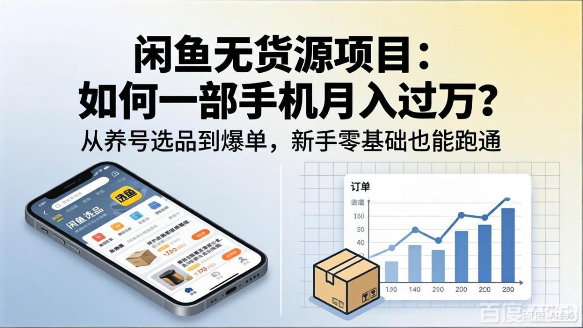 闲鱼无货源项目:如何一部手机月入过万?从养号选品到爆单,新手零基础也能跑通-韬哥副业项目资源网
