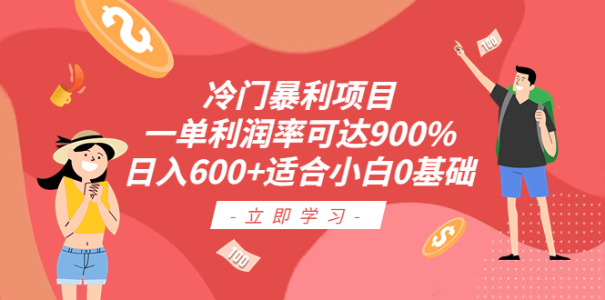 图片[1]-（6409期）冷门暴利项目，一单利润率可达900%，日入600+适合小白0基础（教程+素材）-韬哥副业项目资源网