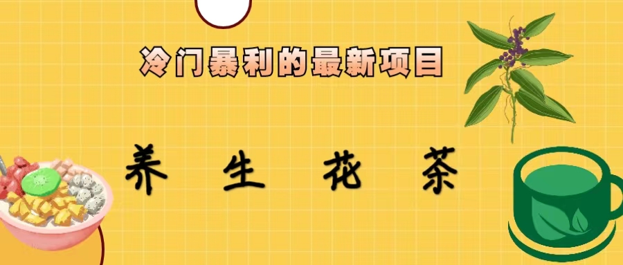 (6653期)冷门暴利的最新项目，养生花茶！七八月是红利期-韬哥副业项目资源网