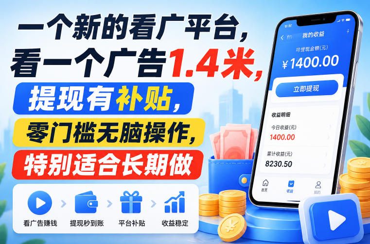 一个新的看广平台,看一个广告1.4米,提现有补贴,零门槛无脑操作,特别适合长期做【揭秘】-韬哥副业项目资源网