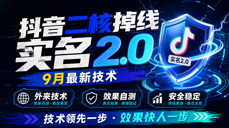 抖音二核掉线十名2.0，9月最新技术，外来技术，效果自测-韬哥副业项目资源网