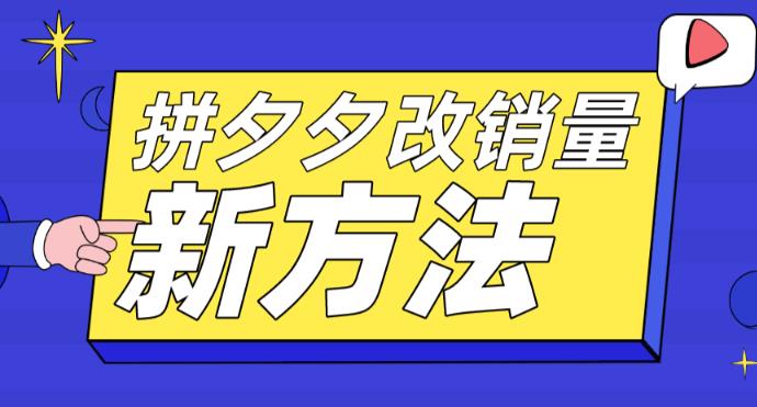 图片[1]-（5846期）拼多多改销量新方法+卡高投产比操作方法+测图方法等-韬哥副业项目资源网