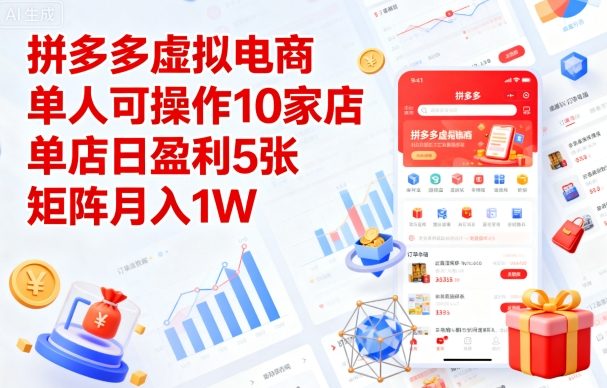 拼多多虚拟电商，单人可操作10家店，单店日盈利5张，矩阵月入1W+【揭秘】-韬哥副业项目资源网