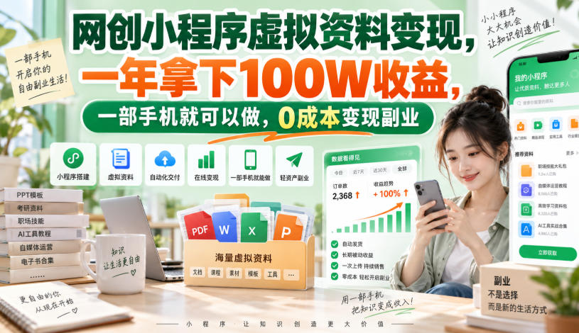 网创小程序虚拟资料变现,一年拿下100W收益,一部手机就可以做,0成本变现副业!【揭秘】-韬哥副业项目资源网