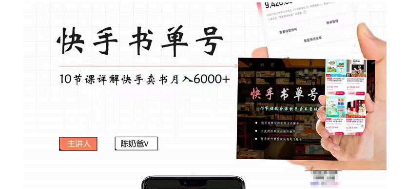 （4198期）快手书单号实操课程：快手书单副业项目月入6000+（10节视频课）-韬哥副业项目资源网