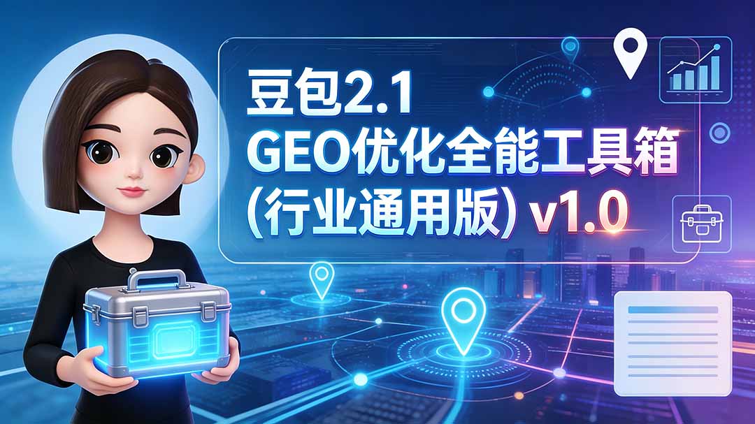豆包2.1 GEO优化全能工具箱(行业通用版-韬哥副业项目资源网