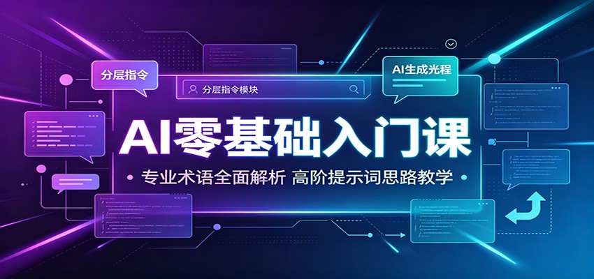 AI零基础入门课：专业术语全面解析，高阶提示词思路教学-韬哥副业项目资源网