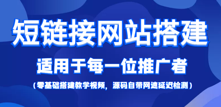 图片[1]-（4058期）【综合精品】短链接网站搭建：适合每一位网络推广用户【搭建教程+源码】-韬哥副业项目资源网