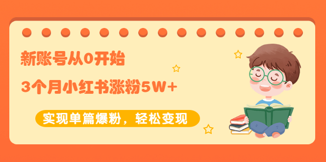 （2052期）新账号从0开始3个月小红书涨粉5W+实现单篇爆粉，轻松变现（干货）-韬哥副业项目资源网