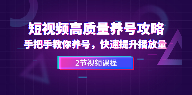 （1329期）短视频高质量养号攻略：手把手教你养号，快速提升播放量（2节视频课）-韬哥副业项目资源网