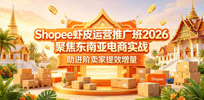 Shopee虾皮运营推广班2026，聚焦东南亚电商实战，助进阶卖家提效增量-韬哥副业项目资源网