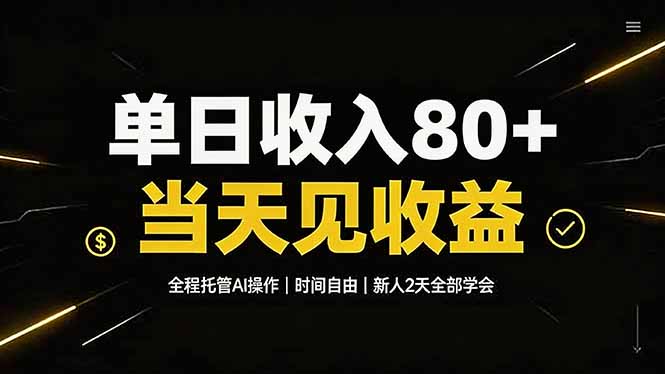 单日收入80+,全程托管Ai操作,时间自由,当天见收益,新人2天全部学会!-韬哥副业项目资源网