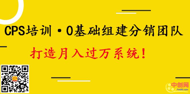 （1008期）CPS培训·0基础组建分销团队，打造月入过万运营系统！-韬哥副业项目资源网