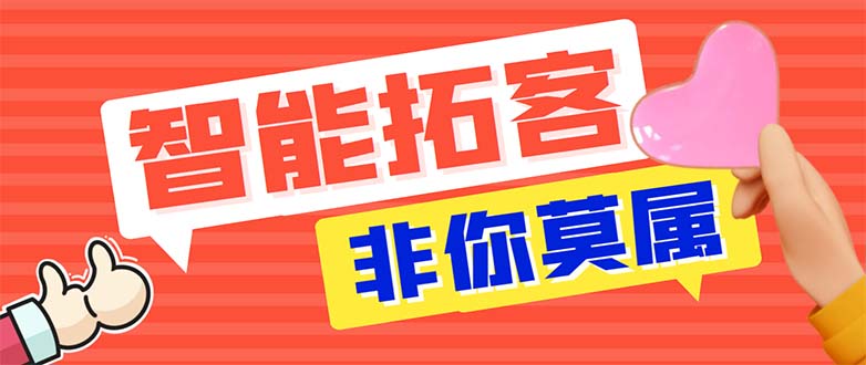 图片[1]-（5812期）引流必备-外面收费388非你莫属斗音智能拓客引流养号截流爆粉场控营销神器-韬哥副业项目资源网