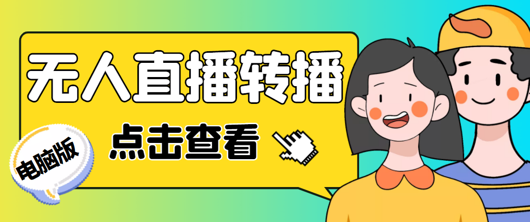 图片[1]-（4540期）最新电脑版抖音无人直播转播软件，可实时转播别人直播间【永久脚本+教程】-韬哥副业项目资源网
