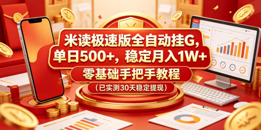 米读极速版全自动挂G，单日500+，稳定月入1W+，零基础手把手教程(已实测30天稳定提现)【揭秘】-韬哥副业项目资源网