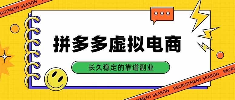 (20455期)拼多多虚拟电商,单店日入500+,合规稳定的老牌项目,长久稳定才是基础-韬哥副业项目资源网