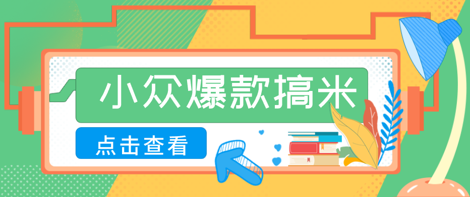 适合普通人的小众爆款搞米赛道，制作极其简单，月收益5000+-韬哥副业项目资源网