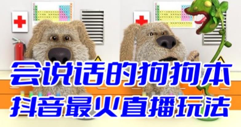 图片[1]-（6418期）抖音无人直播玩法会说话的狗狗本弹幕礼物互动小游戏（游戏软件+开播教程）-韬哥副业项目资源网