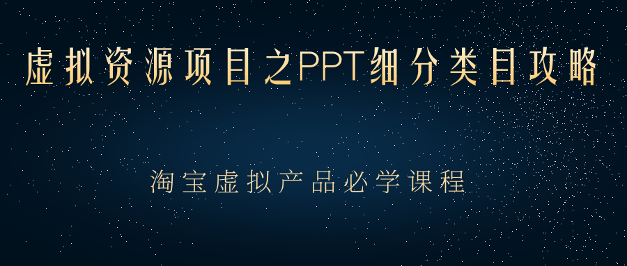 （2385期）虚拟资源项目之PPT细分类目攻略，淘宝虚拟产品月入过万+必学课程-韬哥副业项目资源网