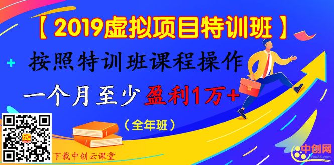 （1003期）【2019虚拟项目特训班】按照特训班课程操作 一个月至少盈利1万+（全年班）