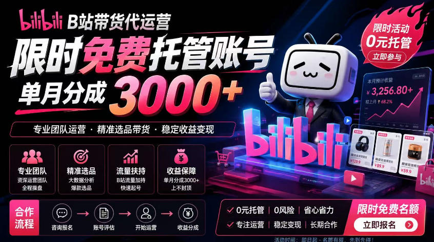 B站带货代运营项目，你只需提供账号，全程托管，轻松月入1w+【揭秘】-韬哥副业项目资源网