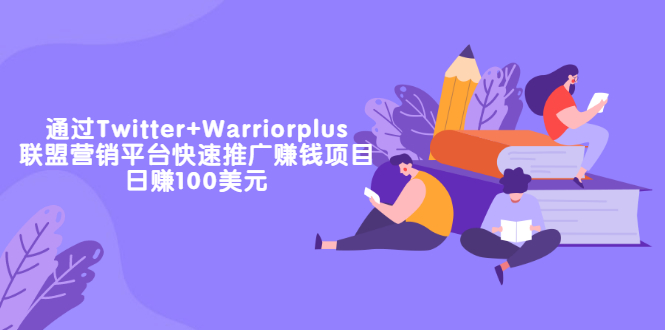 （3194期）通过Twitter+Warriorplus联盟营销平台快速推广赚钱项目：日赚100美元-韬哥副业项目资源网