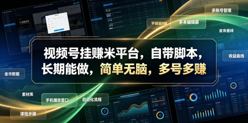 视频号挂賺米平台，自带脚本，长期能做，简单无脑，多号多賺【揭秘】-韬哥副业项目资源网