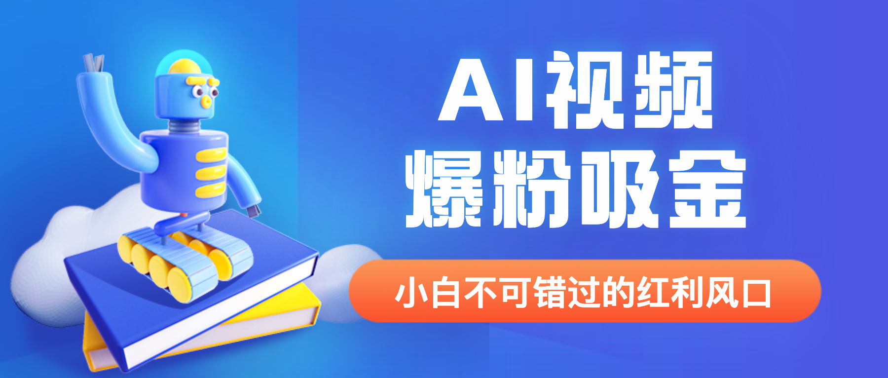 （6470期）外面收费1980最新AI视频爆粉吸金项目【详细教程+AI工具+变现案例】-韬哥副业项目资源网