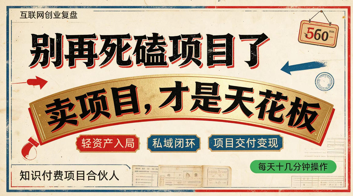 做项目不如卖项目，做知识付费自己当老板，普通人死磕项目賺钱，聪明人贩卖项目认知賺钱【揭秘】-韬哥副业项目资源网