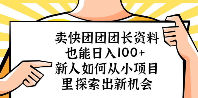 （5535期）卖快团团团长资料也能日入100+ 新人如何从小项目里探索出新机会-韬哥副业项目资源网