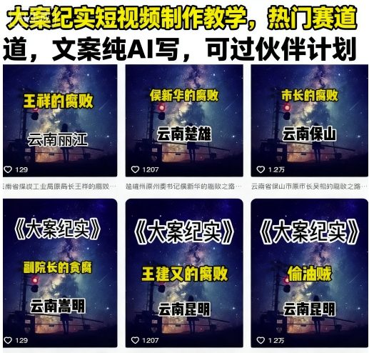 大案纪实短视频制作教学，热门赛道，文案纯AI写，可过伙伴计划-韬哥副业项目资源网
