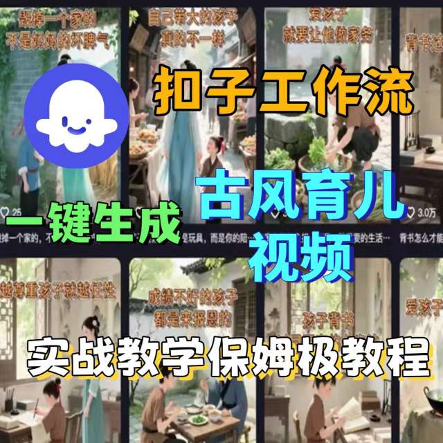 Coze扣子工作流一键生成古风育儿视频，实战教学保姆级教程-韬哥副业项目资源网