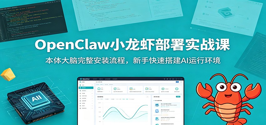 OpenClaw小龙虾部署实战课：本体大脑完整安装流程，新手快速搭建AI运行环境-韬哥副业项目资源网