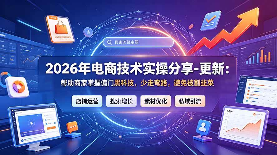 (20581期)2026年电商技术实操分享-更新9月:帮助商家掌握偏门黑科技,少走弯路,避免被割韭菜-韬哥副业项目资源网