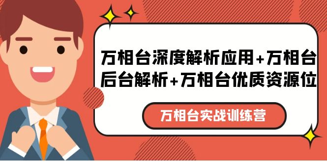 （5725期）万相台实战训练课：万相台深度解析应用+万相台后台解析+万相台优质资源位-韬哥副业项目资源网