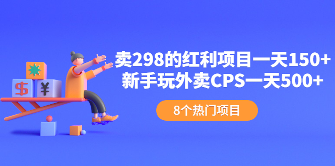 (2154期)卖298的红利项目一天150+新手玩外卖CPS一天500+(8个项目)