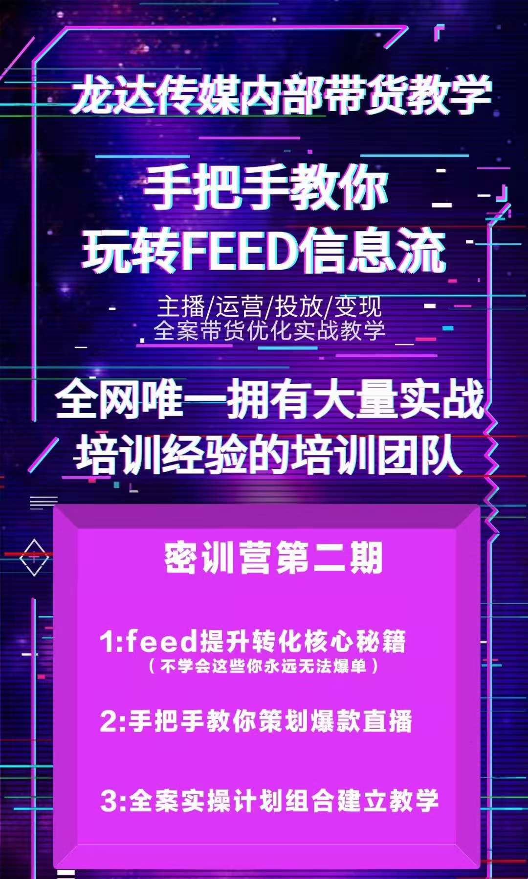 （1558期）龙达传媒内部抖音带货密训营：手把手教你玩转FEED信息流，让你销量暴增-韬哥副业项目资源网