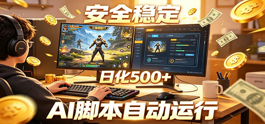 三角洲全自动挂机，AI脚本躺赚，日化500+-韬哥副业项目资源网